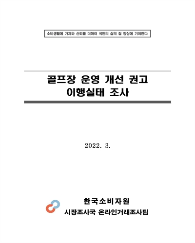 골프장 운영 개선 권고 이행실태 조사 [전자자료]