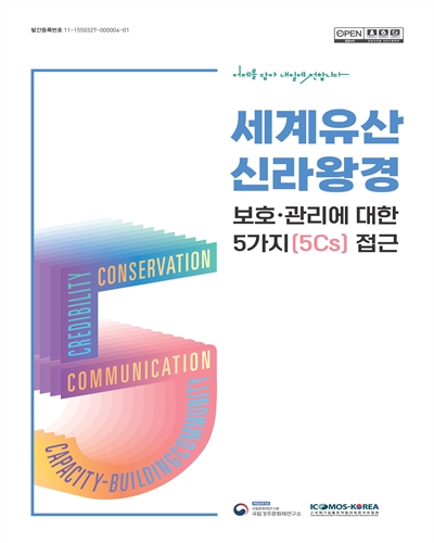 세계유산 신라왕경 보호·관리에 대한 5가지(5Cs) 접근 [전자자료]