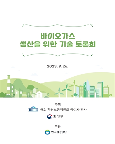 바이오가스 정책 및 기술 토론회 [전자자료]