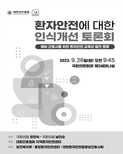 환자안전에 대한 인식개선 토론회 [전자자료] : 예비 간호사를 위한 환자안전 교육의 발전 방향