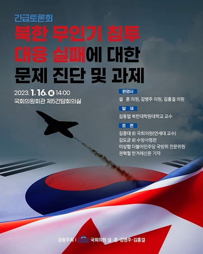 북한 무인기 침투 대응 실패에 대한 문제 진단 및 과제 [전자자료] : 긴급토론회