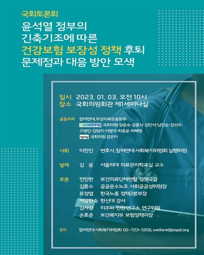 윤석열 정부의 긴축기조에 따른 건강보험 보장성 정책 후퇴 문제점과 대응 방안 모색 [전자자료] : 국회토론회