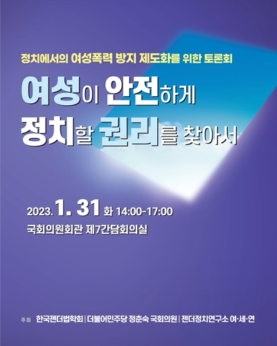 여성이 안전하게 정치할 권리를 찾아서 [전자자료] : 정치에서의 여성폭력 방지 제도화를 위한 토론회