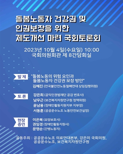돌봄노동자 건강권 및 인권보장을 위한 제도개선 마련 국회토론회 [전자자료]