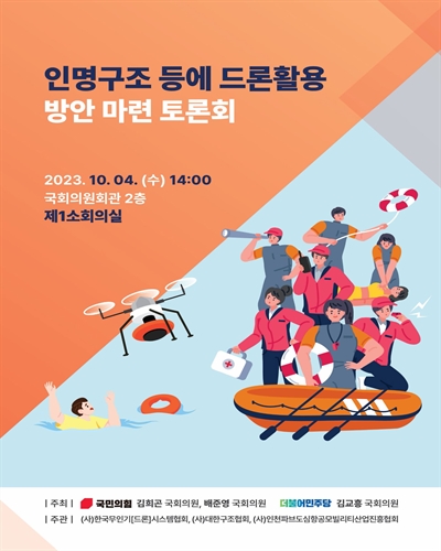 인명구조 등에 드론활용 방안 마련 토론회 [전자자료]