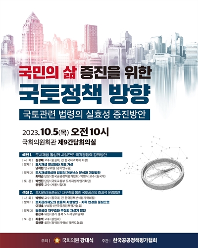 국민의 삶을 풍족하게 하는 국토분야 법령 점검 포럼 [전자자료] : 국토 관련 법령의 실효성 증진방안 : 2023년 제8차 대한민국 미래전략포럼