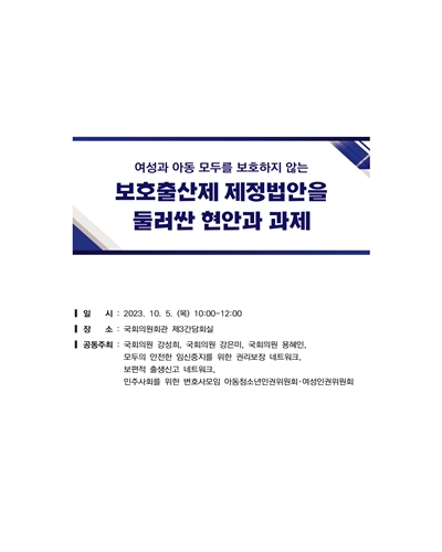 여성과 아동 모두를 보호하지 않는 보호출산제 제정법안을 둘러싼 현안과 과제 [전자자료]
