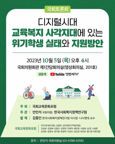 디지털시대 교육복지 사각지대에 있는 위기학생 실태와 지원방안 [전자자료] : 국회토론회