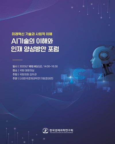 AI기술의 이해와 인재 양성방안 포럼 [전자자료] : 미래혁신 기술과 사회적 이해
