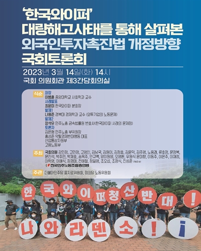 '한국와이퍼' 대량해고사태를 통해 살펴본 외국인투자촉진법 개정방향 국회토론회 [전자자료]