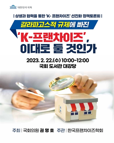 갈라파고스적 규제에 빠진 'K-프랜차이즈', 이대로 둘 것인가 [전자자료] : 상생과 협력을 통한 'K- 프랜차이즈' 선진화 정책토론회