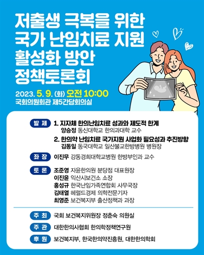 저출생 극복을 위한 국가 난임치료 지원 활성화 방안 정책토론회 [전자자료]