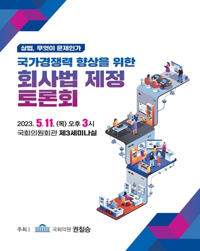 국가경쟁력 향상을 위한 회사법 제정 토론회 [전자자료] : 상법, 무엇이 문제인가