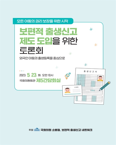 (모든 아동의 권리 보장을 위한 시작) 보편적 출생신고 제도 도입을 위한 토론회 [전자자료] : 외국인 아동의 출생등록을 중심으로