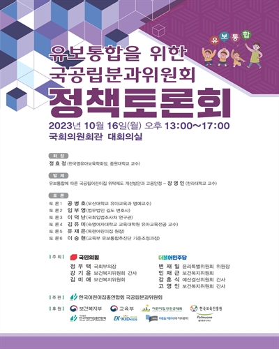 유보통합을 위한 국공립분과위원회 정책토론회 [전자자료]