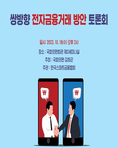 쌍방향 전자금융거래 방안 토론회 [전자자료]