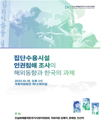 집단수용시설 인권침해 조사의 해외동향과 한국의 과제 [전자자료]