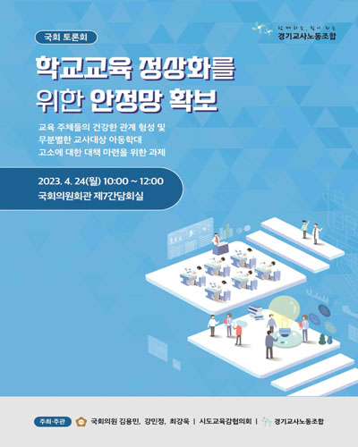 학교교육 정상화를 위한 안정망 확보 [전자자료] : 국회 토론회