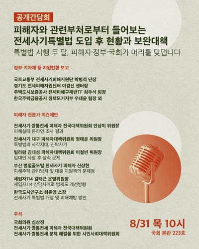 피해자와 관련부처로부터 들어보는 전세사기특별법 도입 후 현황과 보완대책 [전자자료] : 공개간담회 : 특별법 시행 두달, 피해자·정부·국회가 머리를 맞댑니다