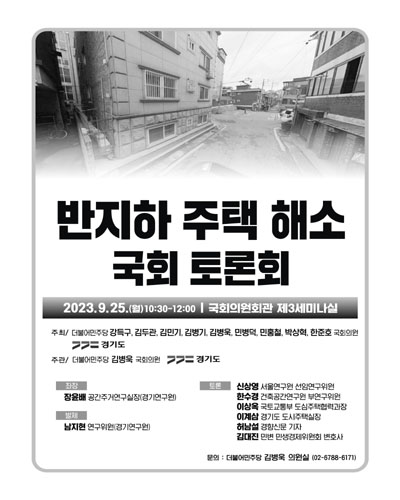 반지하 주택 해소 국회 토론회 [전자자료]