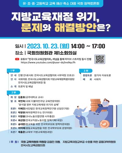 지방교육재정 위기, 문제와 해결방안은? [전자자료] : 유·초·중·고등학교 교육 예산 축소 대응 국회 정책토론회