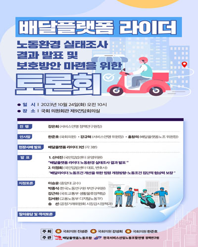배달플랫폼 라이더 노동환경 실태조사 결과 발표 및 보호방안 마련을 위한 토론회 [전자자료]