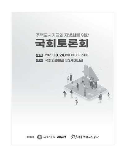 주택도시기금의 지방화를 위한 국회토론회 [전자자료]