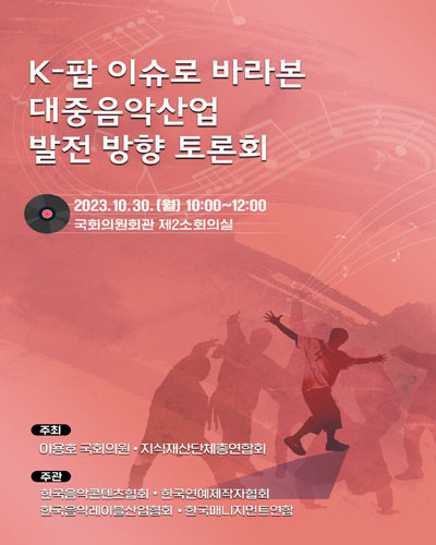 K-팝 이슈로 바라본 대중음악산업 발전 방향 토론회 [전자자료]