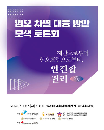 혐오 차별 대응 방안 모색 토론회 [전자자료] : 재난으로부터, 혐오표현으로부터, 안전할 권리