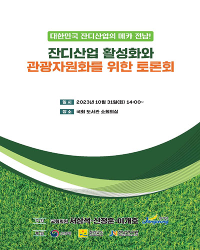 (대한민국 잔디산업의 메카 전남!) 잔디산업 활성화와 관광자원화를 위한 토론회 [전자자료]