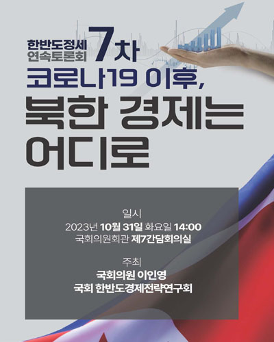 코로나19 이후, 북한 경제는 어디로 [전자자료] : 한반도정세 연속토론회 7차