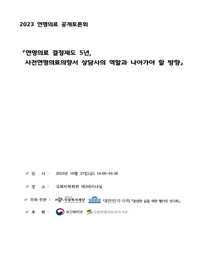 연명의료 결정제도 5년, 사전연명의료의향서 상담사의 역할과 나아가야 할 방향 [전자자료] : 2023 연명의료 공개토론회
