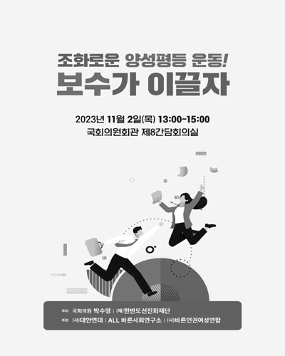 조화로운 양성평등 운동! 보수가 이끌자 [전자자료]