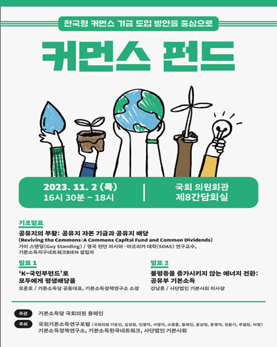 커먼스 펀드 [전자자료] : 한국형 커먼스 기금 도입 방안을 중심으로