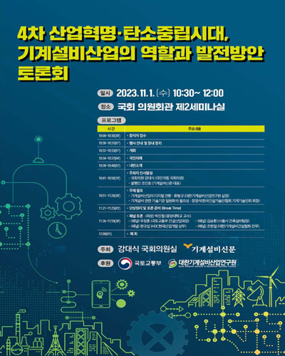 4차 산업혁명·탄소중립시대, 기계설비산업의 역할과 발전방안 토론회 [전자자료]