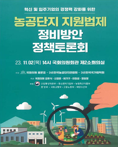 (혁신 및 입주기업의 경쟁력 강화를 위한) 농공단지 지원법제 정비방안 정책토론회 [전자자료]