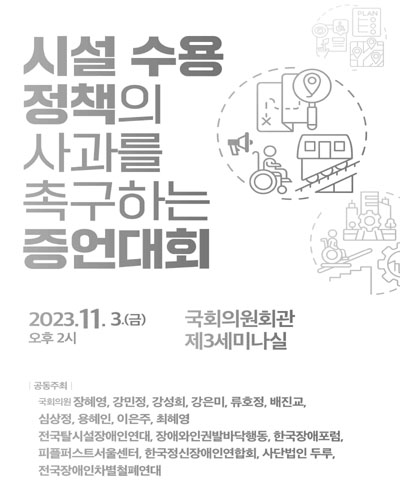 시설 수용 정책의 사과를 촉구하는 증언대회 [전자자료]