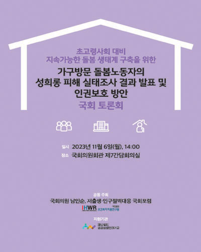 (초고령사회 대비 지속가능한 돌봄 생태계 구축을 위한) 가구방문 돌봄노동자의 성희롱 피해 실태조사 결과 발표 및 인권보호 방안 국회 토론회 [전자자료]