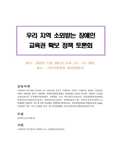 우리 지역 소외받는 장애인 교육권 확보 정책 토론회 [전자자료]