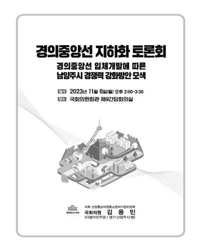 경의중앙선 지하화 토론회 [전자자료] : 경의중앙선 입체개발에 따른 남양주시 경쟁력 강화방안 모색