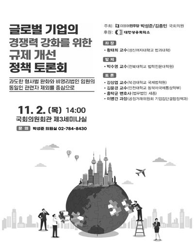 글로벌 기업의 경쟁력 강화를 위한 규제 개선 정책 토론회 [전자자료] : 과도한 형사벌 완화와 비영리법인 임원의 동일인 관련자 제외를 중심으로