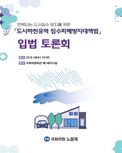 반복되는 도시침수 방지를 위한 「도시하천유역 침수피해방지대책법」 입법 토론회 [전자자료]