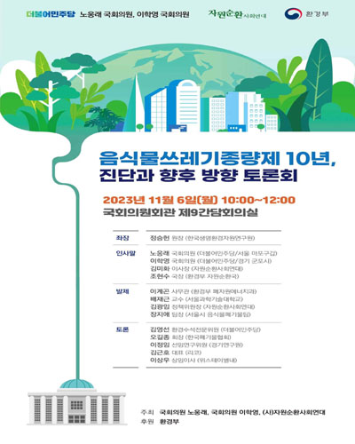 음식물쓰레기종량제 10년, 진단과 향후 방향 토론회 [전자자료]