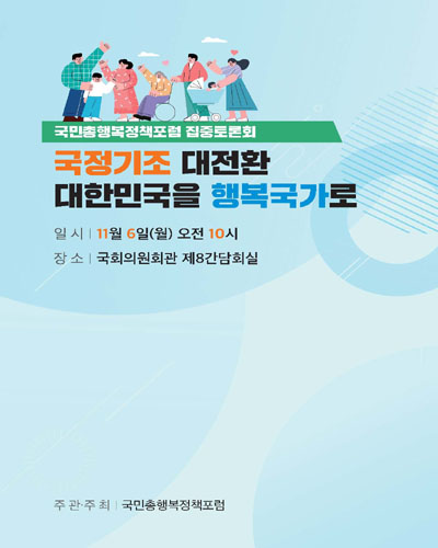 국정기조 대전환 대한민국을 행복국가로 [전자자료] : 국민총행복정책포럼 집중토론회
