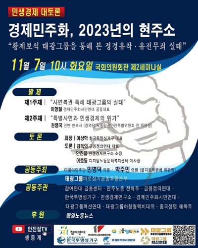 경제민주화, 2023년의 현주소 [전자자료] : 민생경제 대토론 : 황제보석 태광그룹을 통해 본 정경유착·유전무죄 실태