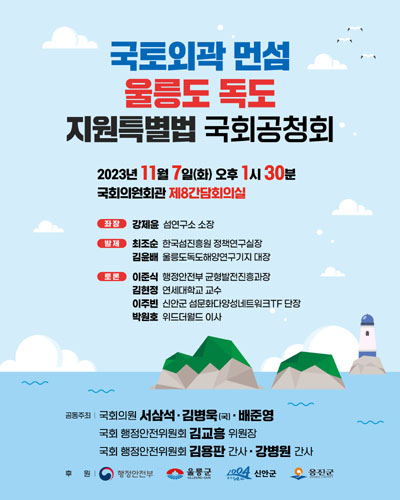 국토외곽 먼섬 울릉도 독도 지원특별법 국회공청회 [전자자료]