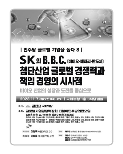 SK의 B.B.C.(바이오·배터리·반도체) 첨단산업 글로벌 경쟁력과 책임 경영의 시사점 [전자자료] : 민주당 글로벌 기업을 돕다 8 : 바이오 산업의 성장과 도전을 중심으로