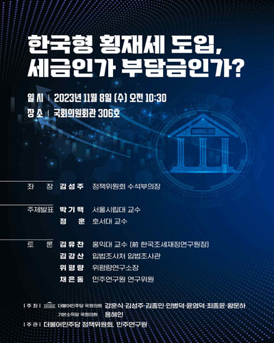 한국형 횡재세 도입, 세금인가 부담금인가? [전자자료]