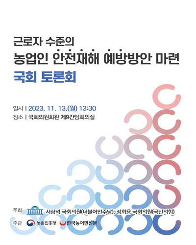 근로자 수준의 농업인 안전재해 예방방안 마련 국회 토론회 [전자자료]