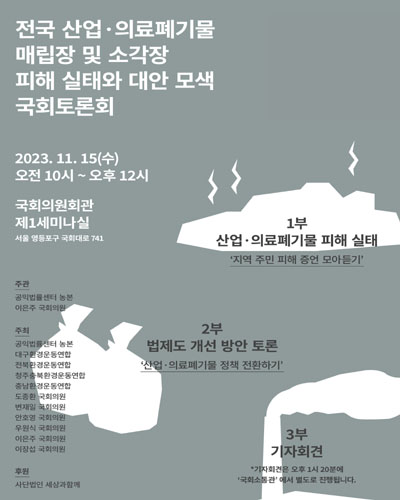 전국 산업·의료폐기물 매립장 및 소각장 피해 실태와 대안 모색 국회토론회 [전자자료]